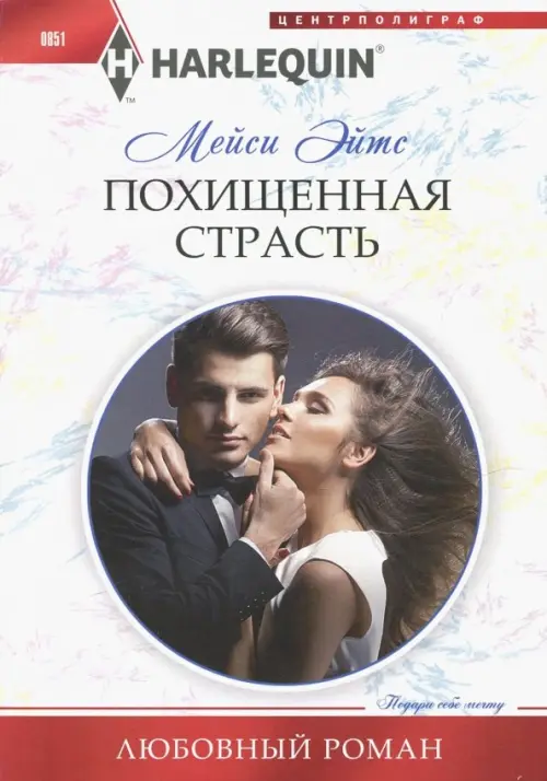 

Похищенная страсть