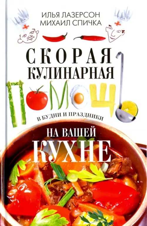 

Скорая кулинарная помощь на вашей кухне. В будни и праздники