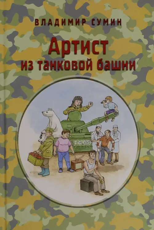 

Артист из танковой башни