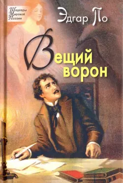 Вещий ворон. Стихотворения и поэмы