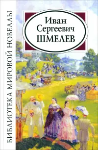 Иван Сергеевич Шмелев