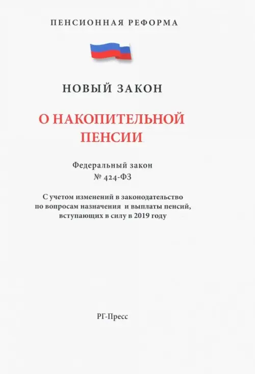 

ФЗ "О накопительной пенсии", Белый