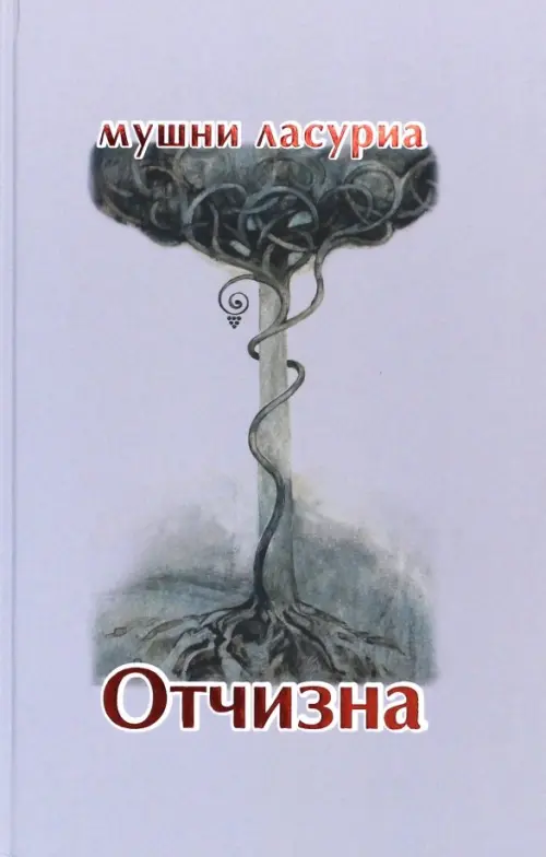 

Отчизна. Роман в стихах, Голубой
