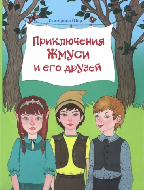 

Приключения Жмуси и его друзей, Зелёный
