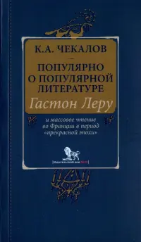 Популярно о популярной литературе. Гастон Леру и массовое чтение во Франции в период "Прекрасн.эпохи