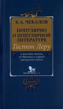 Популярно о популярной литературе. Гастон Леру и массовое чтение во Франции в период "Прекрасн.эпохи