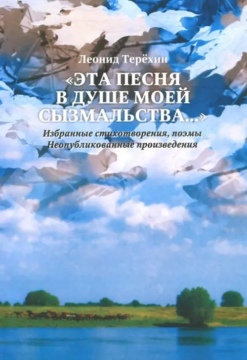 

"Эта песня в душе моей сызмальства…" Избранные стихотворения, поэмы. Неопубликованные произведения, Голубой
