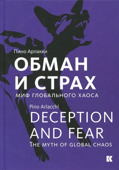 

Обман и страх. Миф глобального хаоса, Фиолетовый