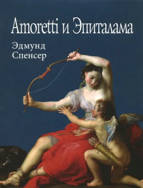 

Amoretti и Эпиталама, Синий