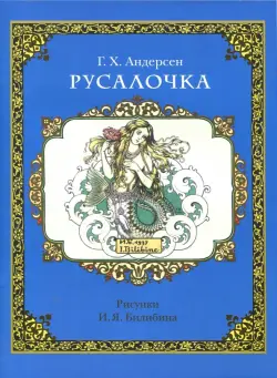 Русалочка