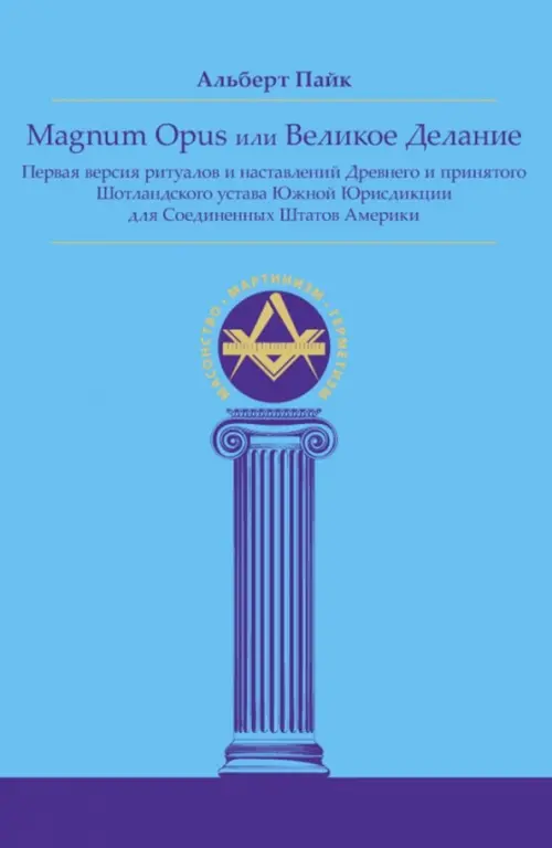 

Magnum Opus или Великое Делание. Первая версия ритуалов и наставлений, Голубой