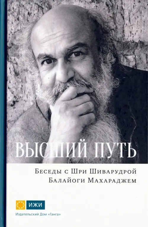 

Высший путь. Беседы с Шри Шиварудрой Балайоги Махар, Серый