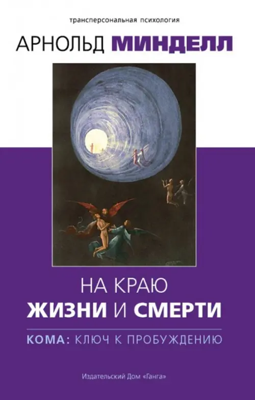 

На краю жизни и смерти. Кома: ключ к пробуждению, Фиолетовый