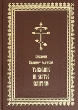 Толкование на Святое Евангелие
