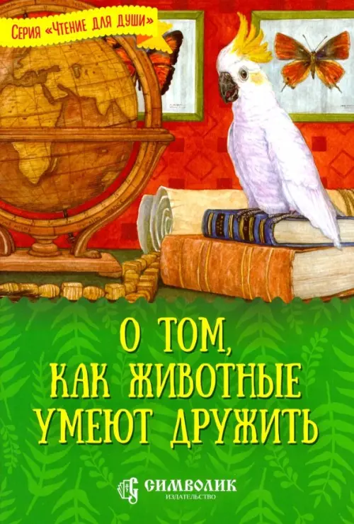 

О том, как животные умеют дружить, Зелёный