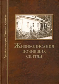 Жизнеописания почивших скитян. (Скитское кладбище в Оптинской Пустыни)