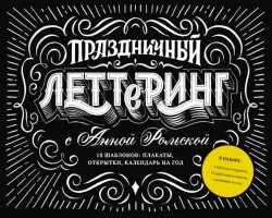 Праздничный леттеринг с Анной Рольской. 18 шаблонов: плакаты, открытки, календарь на год