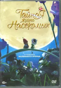 Тайная жизнь насекомых