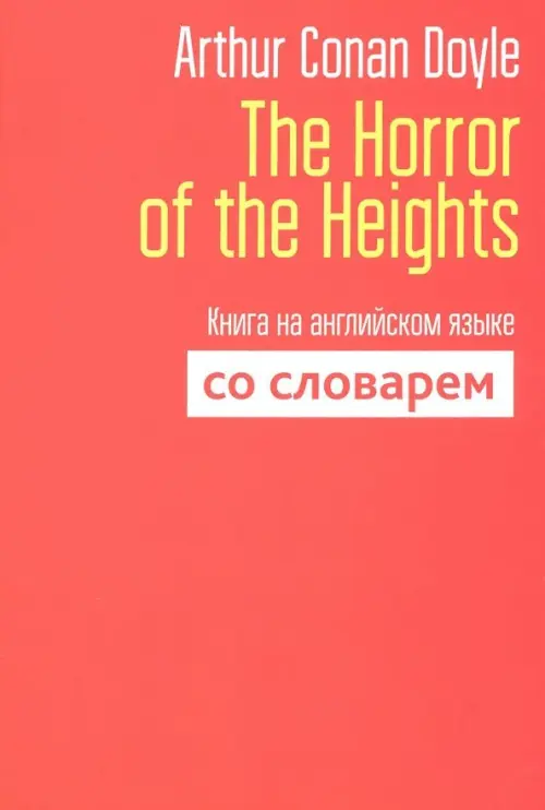 The Horror of the Heights. Книга на английском языке со словарем - Дойл Артур Конан