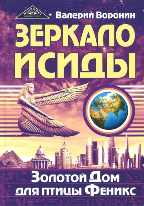 

Зеркало Исиды. Золотой Дом для птицы Феникс, Фиолетовый
