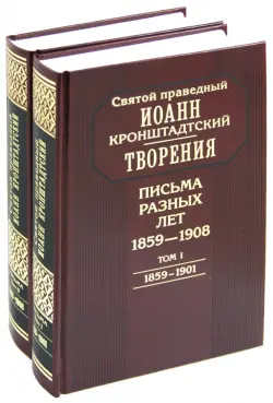 Творения. Письма разных лет. 1859-1908. В 2-х томах (Комплект)