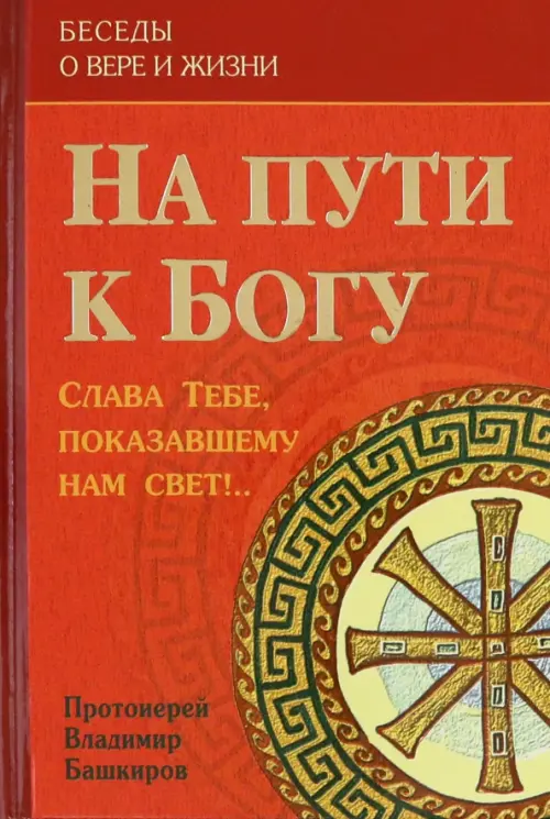 

На пути к Богу. Слава Тебе, показавшему нам свет!.., Красный