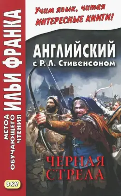 Английский с Р.Л.Стивенсоном. Черная стрела. В 2-х частях. Часть 2