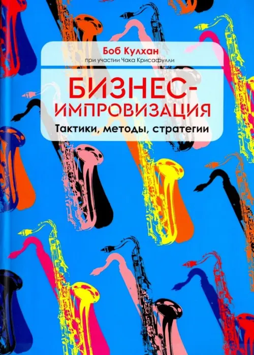 

Бизнес-импровизация. Тактики, методы, стратегии, Голубой