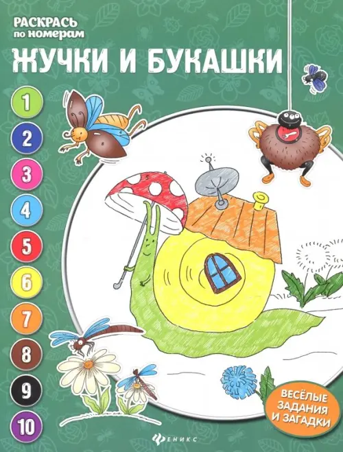 

Жучки и букашки. Книжка-раскраска, Зелёный