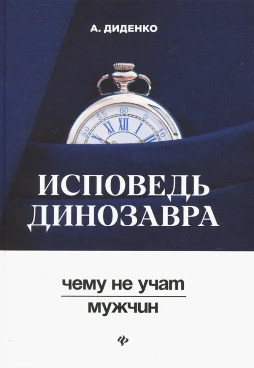 Исповедь динозавра: чему не учат мужчин