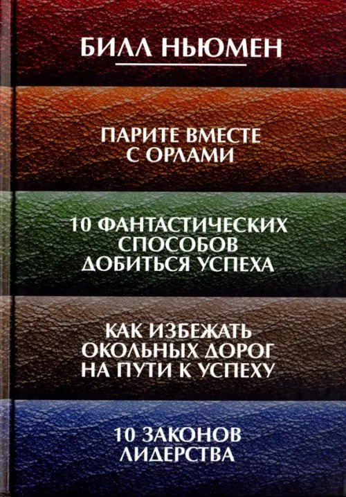 Парите вместе с орлами. 10 фантастических способов добиться успеха. Как избежать окольных дорог