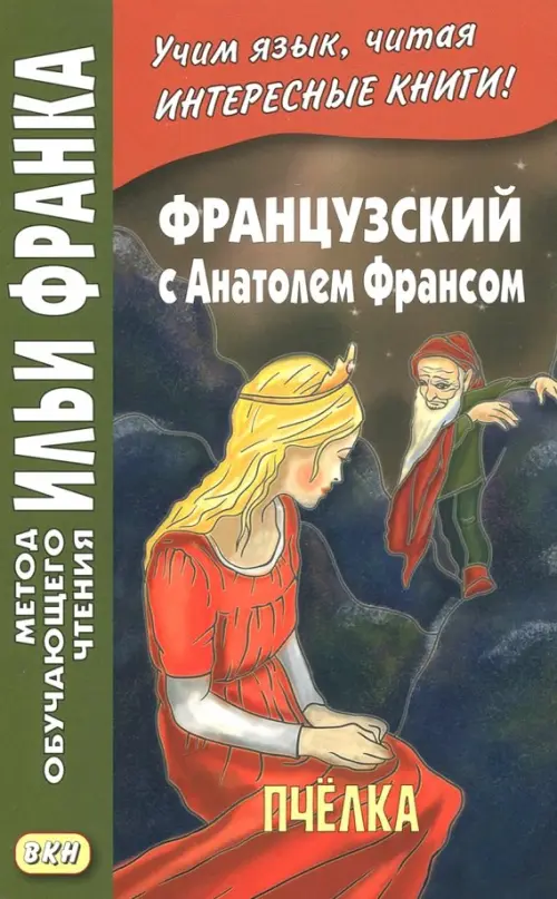

Французский с Анатолем Франсом. Пчелка