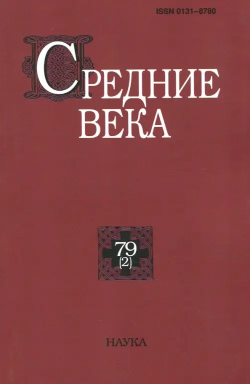 

Средние века. Выпуск 79 (2), Красный