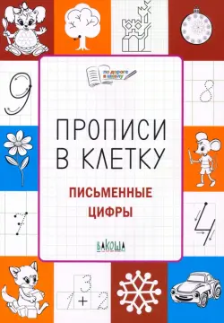 Прописи в клетку. Письменные цифры. Тетрадь для занятий с детьми 5-7 лет. ФГОС ДО