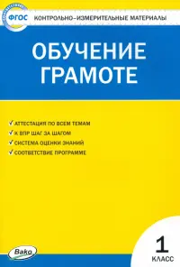 Контрольно-измерительные материалы. Обучение грамоте. 1 класс. ФГОС