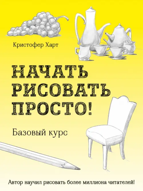 

Начать рисовать просто! Базовый курс, Жёлтый
