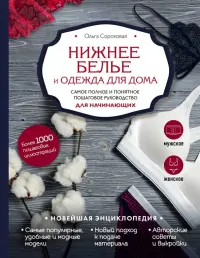 Нижнее белье и одежда для дома. Самое полное и понятное пошаговое руководство для начинающих