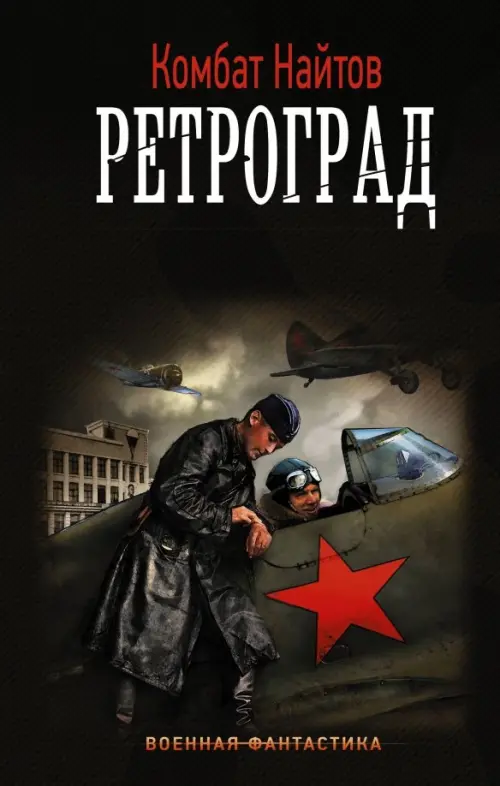 

Ретроград, Чёрный