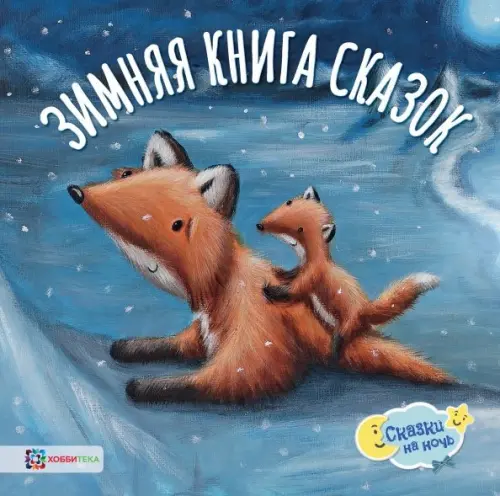 

Зимняя книга сказок, Голубой