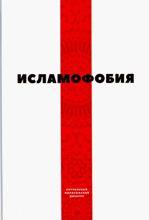 

Исламофобия, Белый