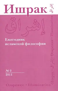 Ишрак. Философско-исламский ежегодник. №2. 2011