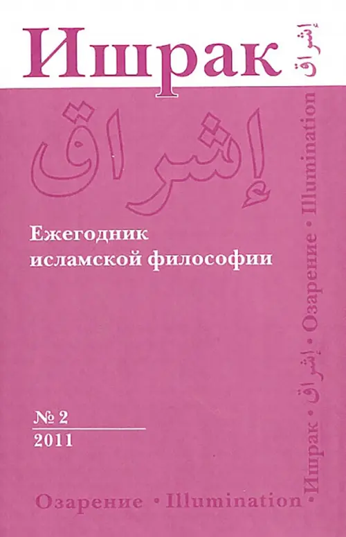 

Ишрак. Философско-исламский ежегодник. №2. 2011, Фиолетовый