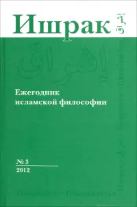 Ишрак. Философско-исламский ежегодник. Выпуск 3