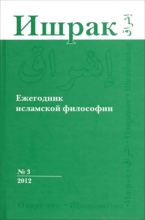 

Ишрак. Философско-исламский ежегодник. Выпуск 3, Зелёный