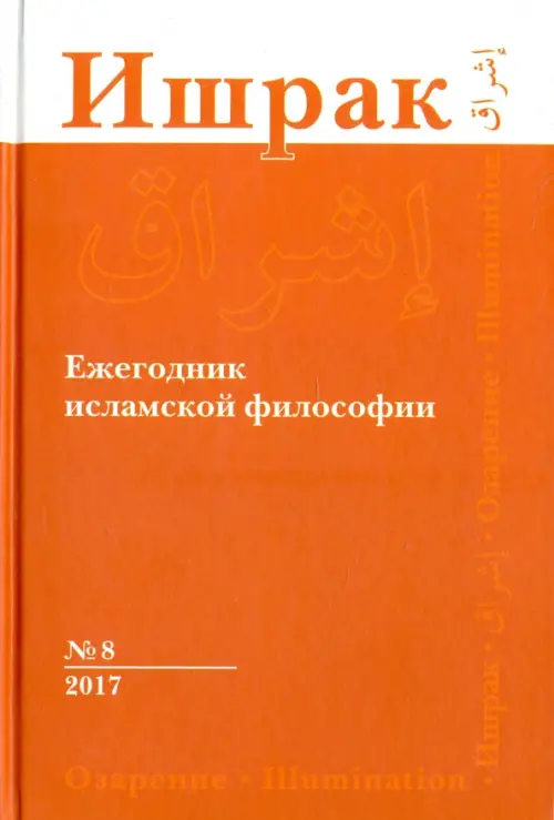 

Ишрак. Философско-исламский ежегодник. Выпуск 8, Оранжевый