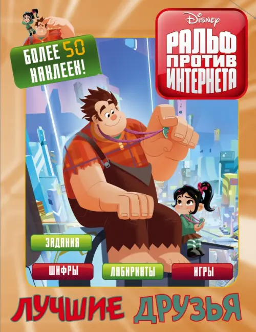 

Ральф против интернета. Лучшие друзья (с наклейкам), Оранжевый