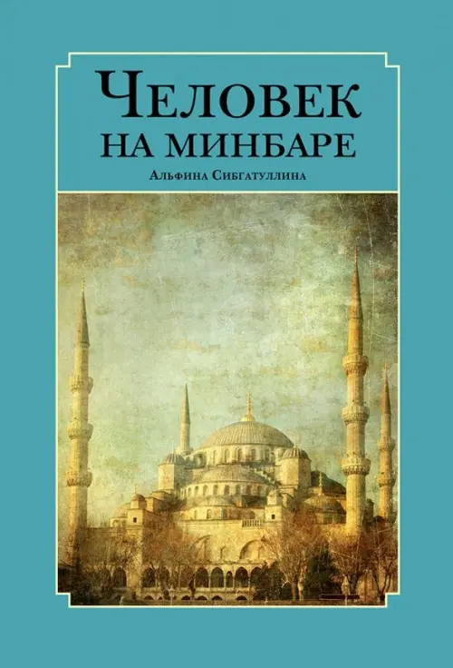 

Человек на минбаре. Образ мусульманского лидера в татарской и турецкой литературах (XIX-XX вв.), Голубой