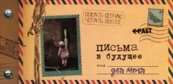 Альбом "Письма в будущее для меня", 12 листов