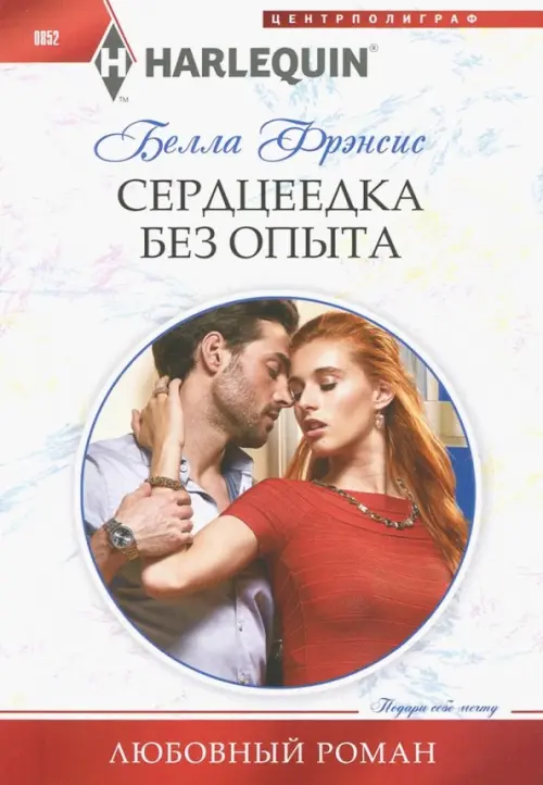 

Сердцеедка без опыта