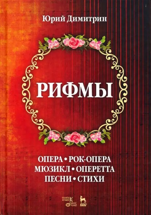 

Рифмы, Красный